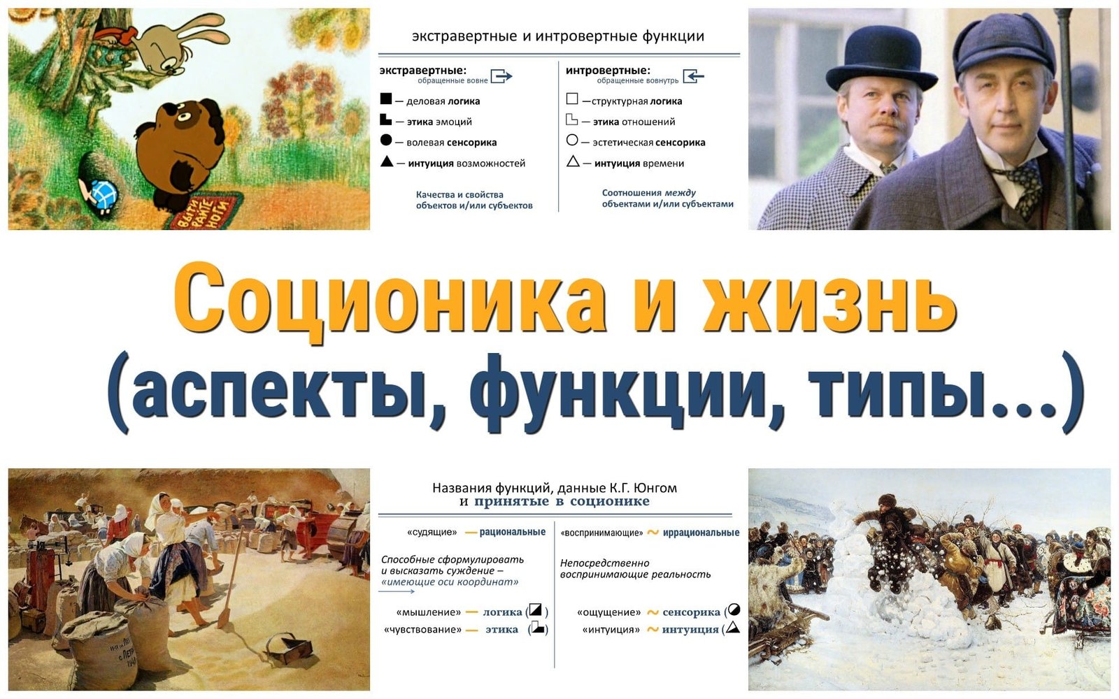 Аспекты, функции, типы: соционика и жизнь - Socionics Courses