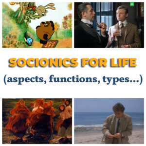 Соционика и жизнь... <br />1-я ступень базового курса